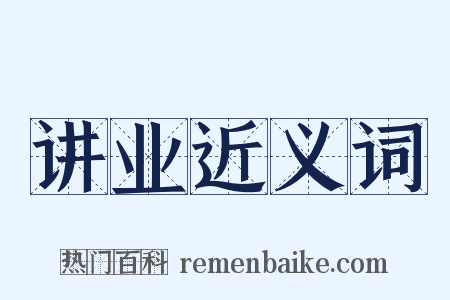 讲业近义词是什么意思的图片